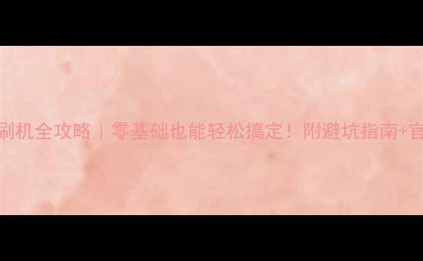 图片 🔥OPPO手机刷机全攻略｜零基础也能轻松搞定！附避坑指南+官方工具下载