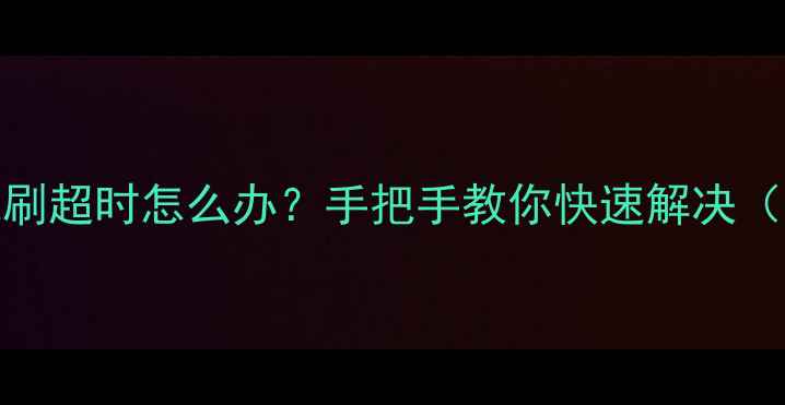 图片 🔥OPPO手机线刷超时怎么办？手把手教你快速解决（附完整教程）