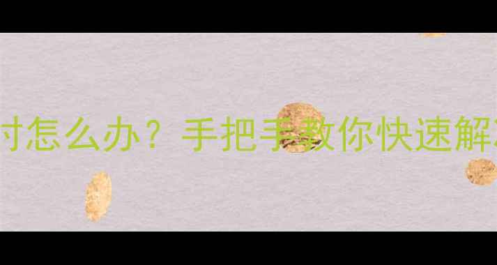 图片 🔥OPPO手机线刷超时怎么办？手把手教你快速解决（附完整教程）2