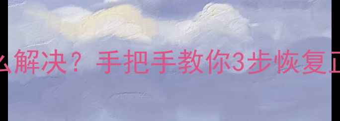 图片 🔥OPPO手机自动亮屏怎么解决？手把手教你3步恢复正常状态（附隐藏设置）