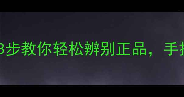 图片 🔥OPPO抢购必看！3步教你轻松辨别正品，手把手教你验货攻略2