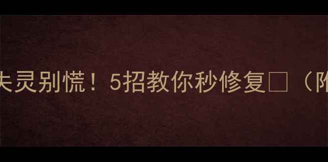 OPPO按键失灵别慌5招教你秒修复附图文教程