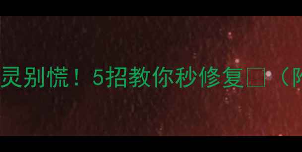 图片 🔥OPPO按键失灵别慌！5招教你秒修复🔥（附图文教程）1