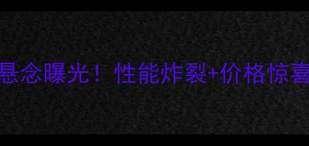 OPPO未发新机这5大悬念曝光性能炸裂价格惊喜网友直呼早该来了