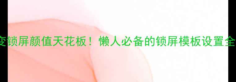 图片 🔥OPPO百变锁屏颜值天花板！懒人必备的锁屏模板设置全攻略💻✨1