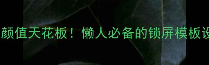 图片 🔥OPPO百变锁屏颜值天花板！懒人必备的锁屏模板设置全攻略💻✨2