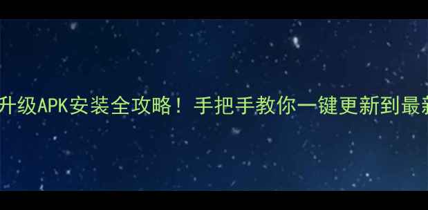 OPPO系统升级APK安装全攻略手把手教你一键更新到最新版本