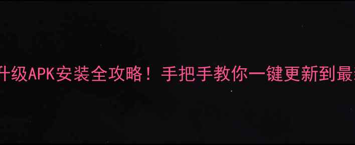 图片 🔥OPPO系统升级APK安装全攻略！手把手教你一键更新到最新版本📱🔧2