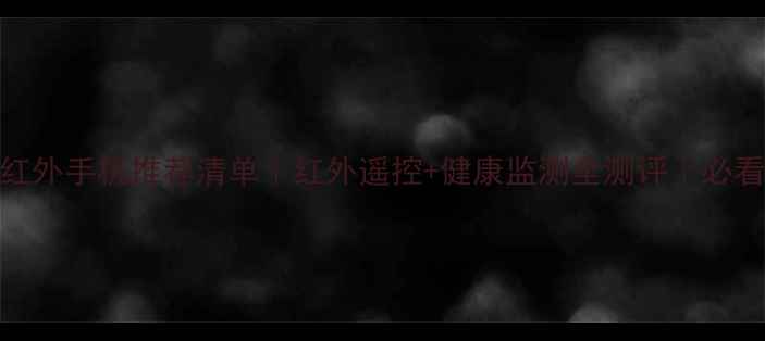 OPPO红外手机推荐清单红外遥控健康监测全测评必看清单