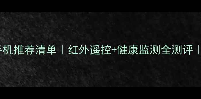 图片 🔥OPPO红外手机推荐清单｜红外遥控+健康监测全测评｜必看清单📱2