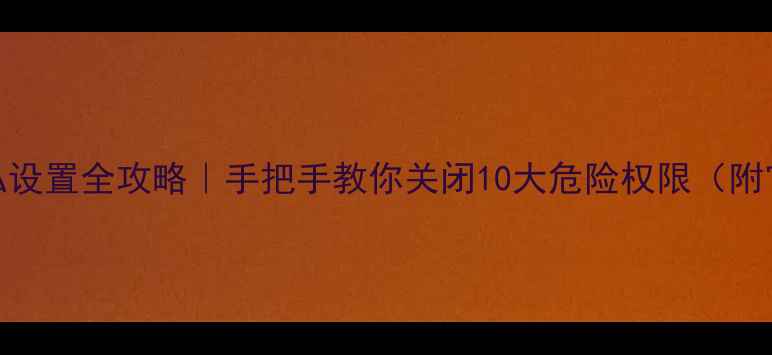 图片 🔥OPPO账号隐私设置全攻略｜手把手教你关闭10大危险权限（附官方最新教程）