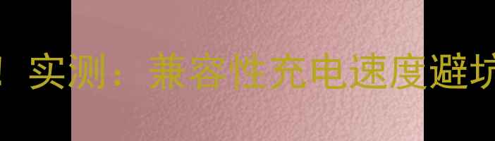 图片 🔥OPPO闪充头参数全！实测：兼容性充电速度避坑指南（附型号对比）