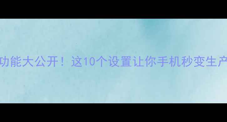 图片 🔥OPPO隐藏功能大公开！这10个设置让你手机秒变生产力工具📱💡