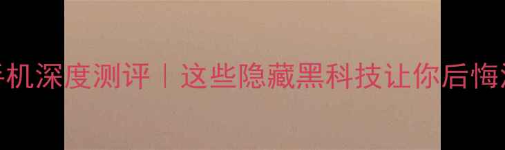 图片 🔥Oppo手机深度测评｜这些隐藏黑科技让你后悔没早买！