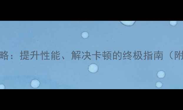 S固件升级全攻略提升性能解决卡顿的终极指南附官方下载链接