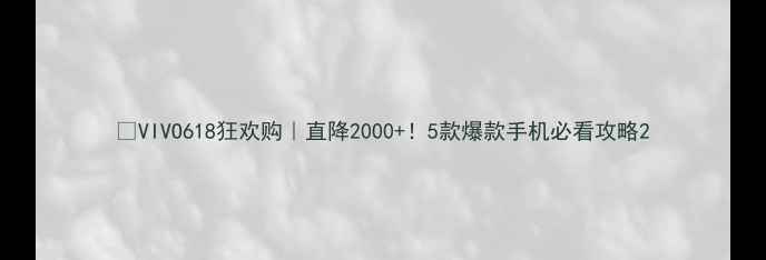 VIVO618狂欢购直降20005款爆款手机必看攻略