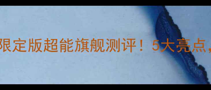 VIVOXPlay6世界杯限定版超能旗舰测评5大亮点助你畅享观赛神器