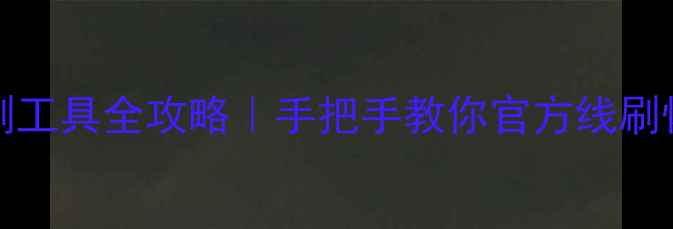 VivoXPlay线刷工具全攻略手把手教你官方线刷恢复变砖机