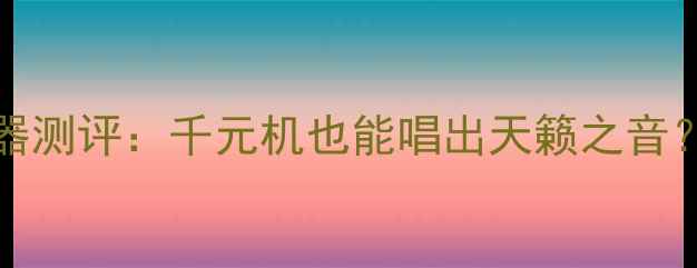 VivoY66K歌神器测评千元机也能唱出天籁之音附详细使用攻略