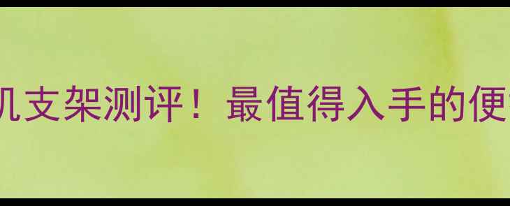 Vivoodin手机支架测评最值得入手的便携充电宝支架