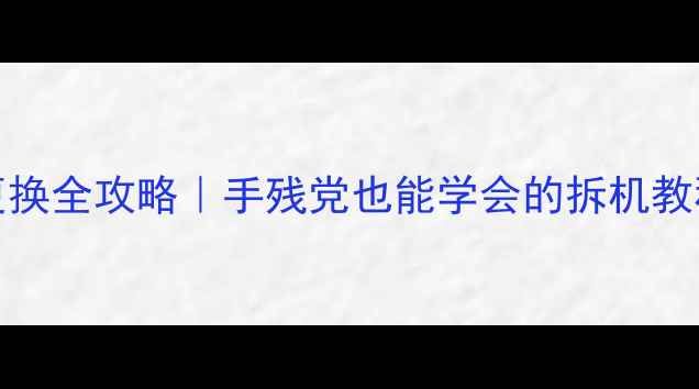 图片 🔥Vivox1电池更换全攻略｜手残党也能学会的拆机教程+避坑指南🔋1
