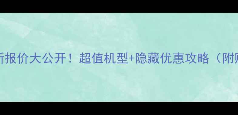 图片 🔥Vivo最新报价大公开！超值机型+隐藏优惠攻略（附购买指南）