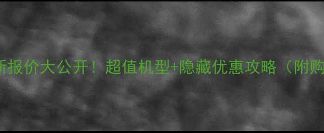 图片 🔥Vivo最新报价大公开！超值机型+隐藏优惠攻略（附购买指南）2