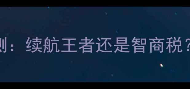图片 🔥Z17mini电池实测：续航王者还是智商税？深度测评报告🔋1