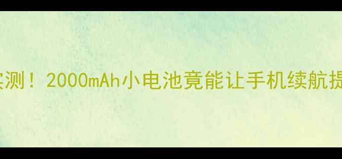 图片 🔥ZukEdge电池实测！2000mAh小电池竟能让手机续航提升3倍？🔋💥📱1