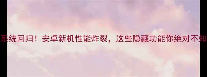 图片 🔥Zuk系统回归！安卓新机性能炸裂，这些隐藏功能你绝对不知道！2