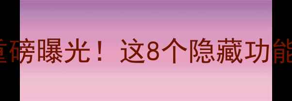 图片 🔥iOS最新测试版GM版重磅曝光！这8个隐藏功能让你秒变果粉天花板🚀