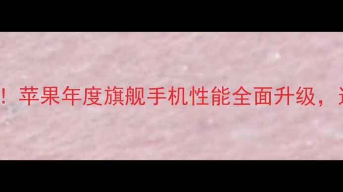 图片 🔥iPhone15Pro发布！苹果年度旗舰手机性能全面升级，这些亮点让你心动💥