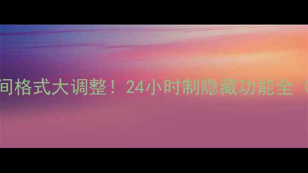 图片 🔥iPhone15时间格式大调整！24小时制隐藏功能全（附设置教程）