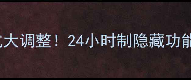 图片 🔥iPhone15时间格式大调整！24小时制隐藏功能全（附设置教程）1
