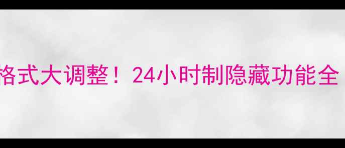 iPhone15时间格式大调整24小时制隐藏功能全附设置教程