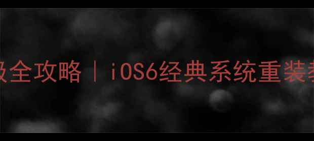 图片 🔥iPhone4固件降级全攻略｜iOS6经典系统重装教程+卡顿解决指南