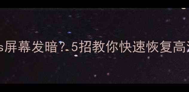 iPhone6Plus屏幕发暗5招教你快速恢复高清画质