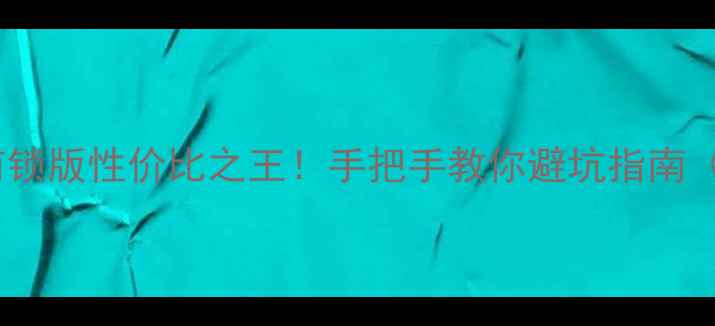 图片 🔥iPhone6sPlus有锁版性价比之王！手把手教你避坑指南（附激活全流程）1