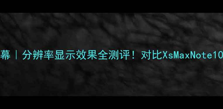 图片 🔥iPhone6s屏幕｜分辨率显示效果全测评！对比XsMaxNote10+真实体验💡1