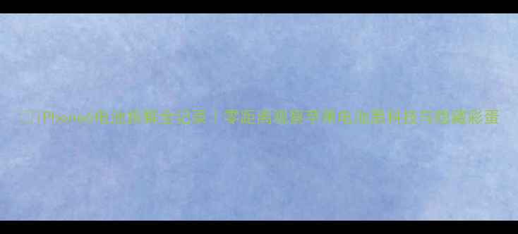 图片 🔥iPhone6电池拆解全记录｜零距离观察苹果电池黑科技与隐藏彩蛋