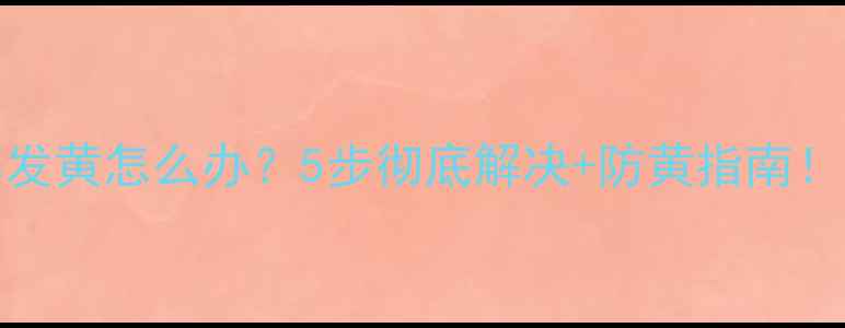 iPhone7屏幕发黄怎么办5步彻底解决防黄指南附实测对比图