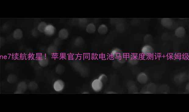 图片 🔥iPhone7续航救星！苹果官方同款电池马甲深度测评+保姆级教程🔋