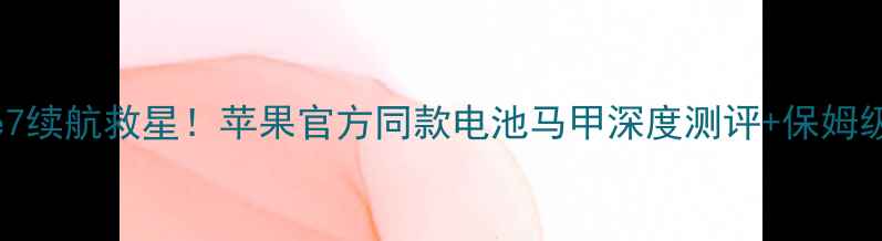 图片 🔥iPhone7续航救星！苹果官方同款电池马甲深度测评+保姆级教程🔋1