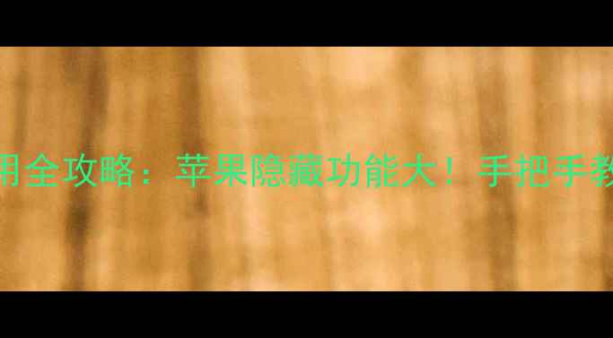 图片 🔥iPhoneHome键使用全攻略：苹果隐藏功能大！手把手教你玩转苹果设备💡