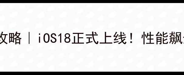 图片 🔥iPhoneSE系统更新全攻略｜iOS18正式上线！性能飙升+新功能+避坑指南💻1