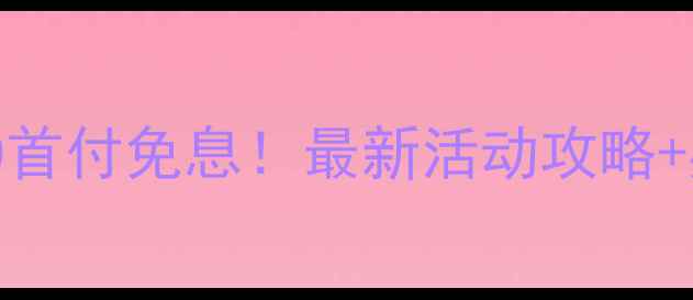 iPhone广州分期0首付免息最新活动攻略办理全流程指南