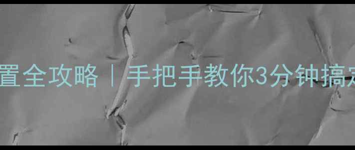 图片 🔥iPhone热点设置全攻略｜手把手教你3分钟搞定临时网络共享1