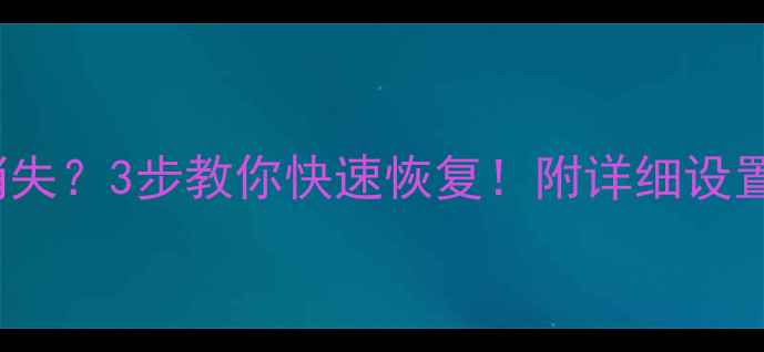 图片 🔥iPhone短信提示音消失？3步教你快速恢复！附详细设置教程（附视频演示）2