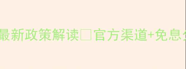 iPhone联通0元购机最新政策解读官方渠道免息分期以旧换新全攻略