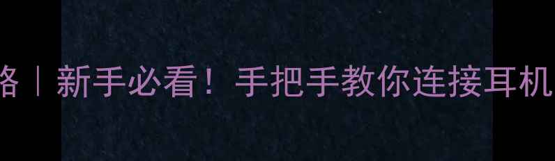 iPhone蓝牙使用全攻略新手必看手把手教你连接耳机车载智能家居设备